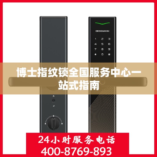 博士指纹锁全国服务中心一站式指南