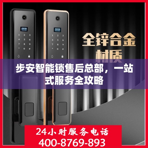 步安智能锁售后总部，一站式服务全攻略
