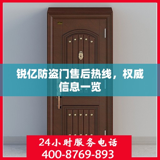 锐亿防盗门售后热线，权威信息一览