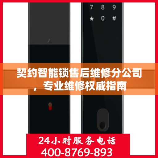 契约智能锁售后维修分公司，专业维修权威指南
