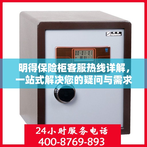 明得保险柜客服热线详解，一站式解决您的疑问与需求