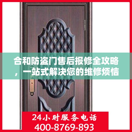 合和防盗门售后报修全攻略，一站式解决您的维修烦恼