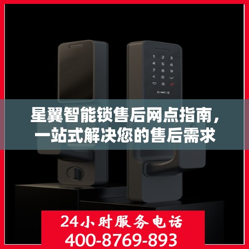 星翼智能锁售后网点指南，一站式解决您的售后需求