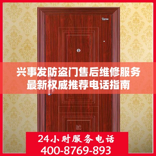 兴事发防盗门售后维修服务最新权威推荐电话指南
