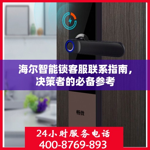 海尔智能锁客服联系指南，决策者的必备参考