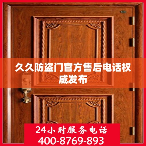 久久防盗门官方售后电话权威发布