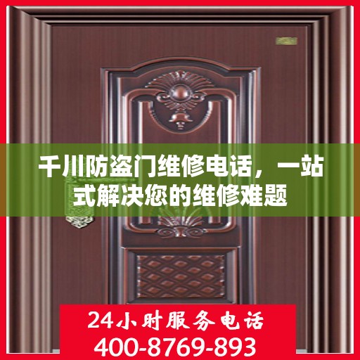 千川防盗门维修电话，一站式解决您的维修难题