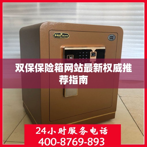 双保保险箱网站最新权威推荐指南