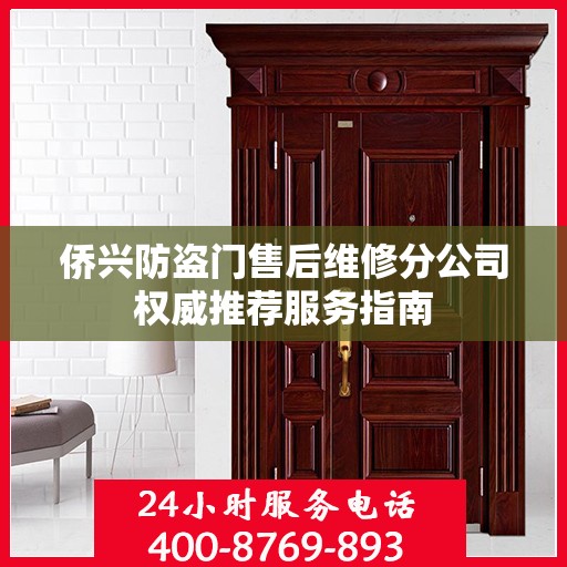 侨兴防盗门售后维修分公司权威推荐服务指南