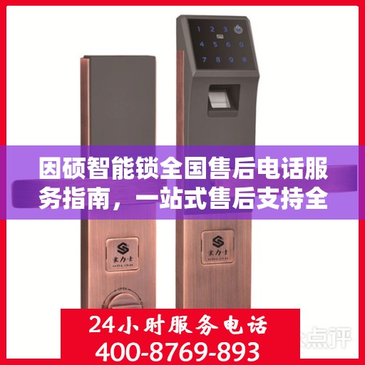 因硕智能锁全国售后电话服务指南，一站式售后支持全攻略