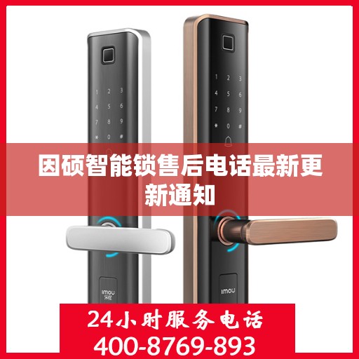 因硕智能锁售后电话最新更新通知