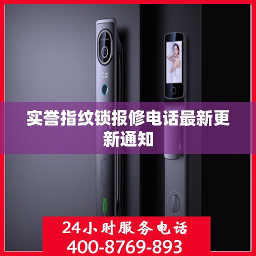 实誉指纹锁报修电话最新更新通知