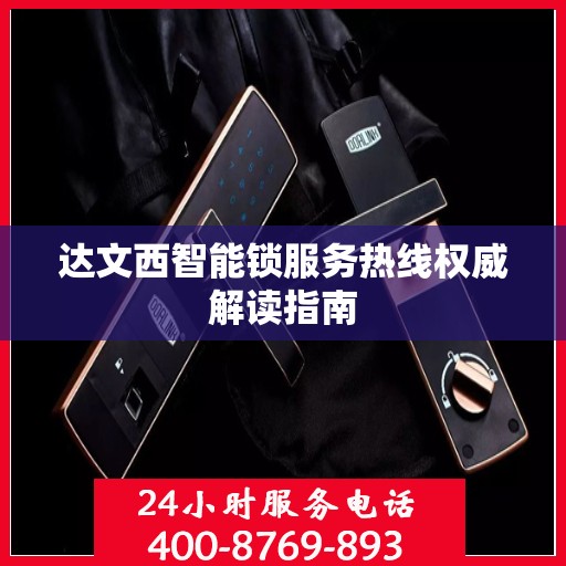 达文西智能锁服务热线权威解读指南