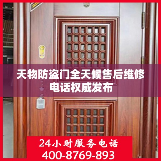 天物防盗门全天候售后维修电话权威发布