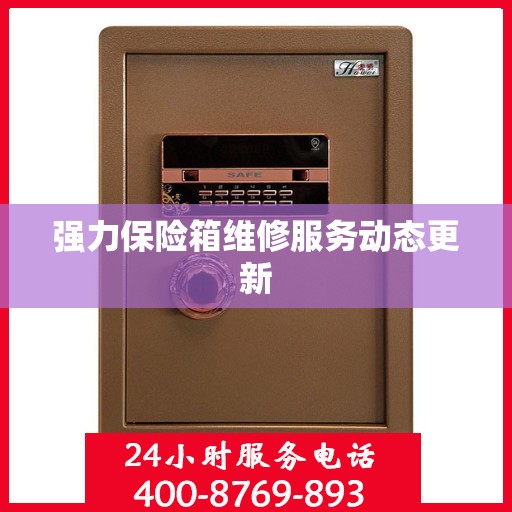 强力保险箱维修服务动态更新