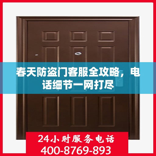 春天防盗门客服全攻略，电话细节一网打尽