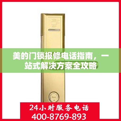 美的门锁报修电话指南，一站式解决方案全攻略