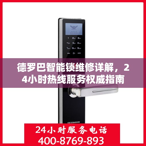 德罗巴智能锁维修详解，24小时热线服务权威指南