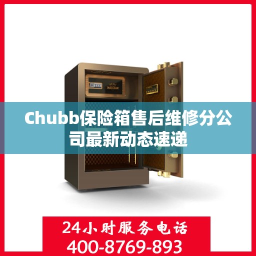 Chubb保险箱售后维修分公司最新动态速递