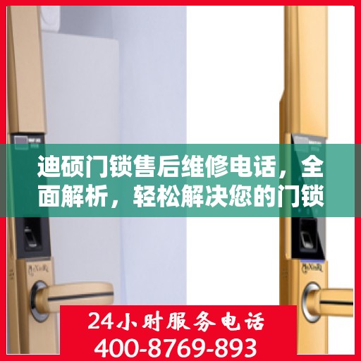 迪硕门锁售后维修电话，全面解析，轻松解决您的门锁问题