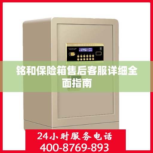 铭和保险箱售后客服详细全面指南