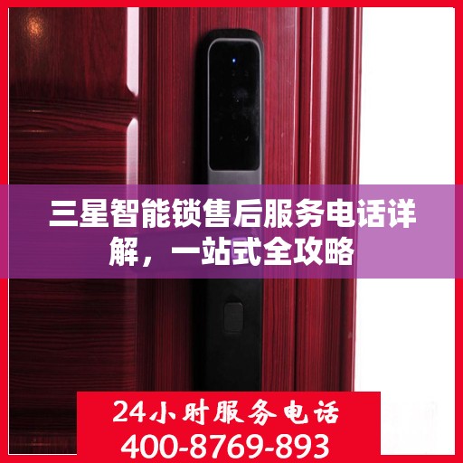 三星智能锁售后服务电话详解，一站式全攻略