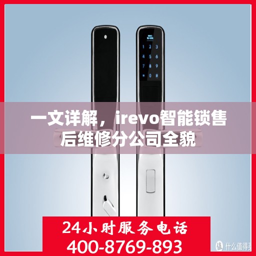 一文详解，irevo智能锁售后维修分公司全貌