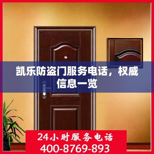 凯乐防盗门服务电话，权威信息一览