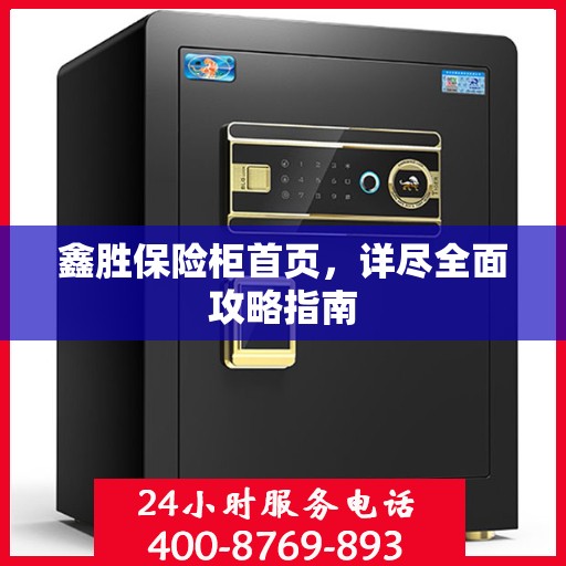 鑫胜保险柜首页，详尽全面攻略指南