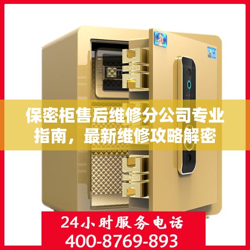 保密柜售后维修分公司专业指南，最新维修攻略解密