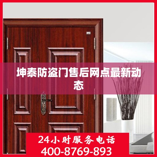 坤泰防盗门售后网点最新动态
