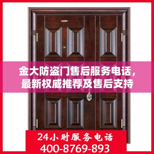 金大防盗门售后服务电话，最新权威推荐及售后支持