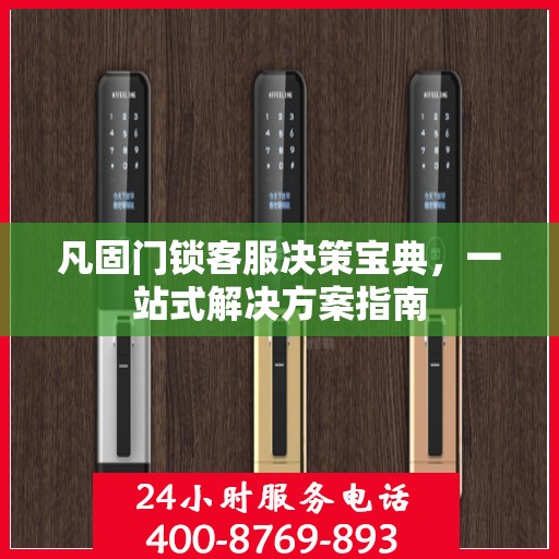 凡固门锁客服决策宝典，一站式解决方案指南