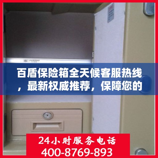 百盾保险箱全天候客服热线，最新权威推荐，保障您的安全需求