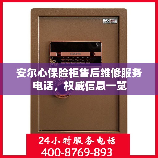 安尔心保险柜售后维修服务电话，权威信息一览