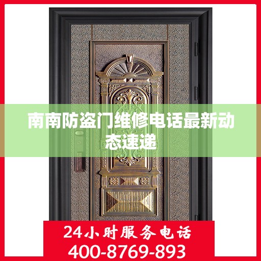 南南防盗门维修电话最新动态速递