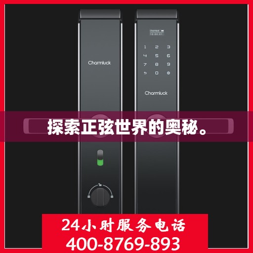 探索正弦世界的奥秘。