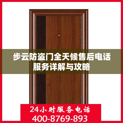 步云防盗门全天候售后电话服务详解与攻略