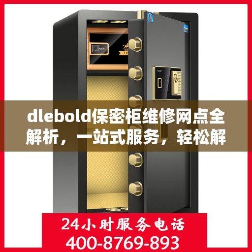 dlebold保密柜维修网点全解析，一站式服务，轻松解决您的维修难题