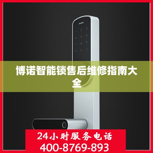 博诺智能锁售后维修指南大全