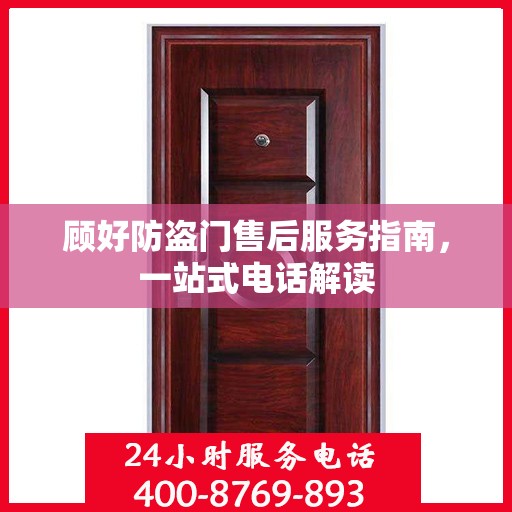顾好防盗门售后服务指南，一站式电话解读