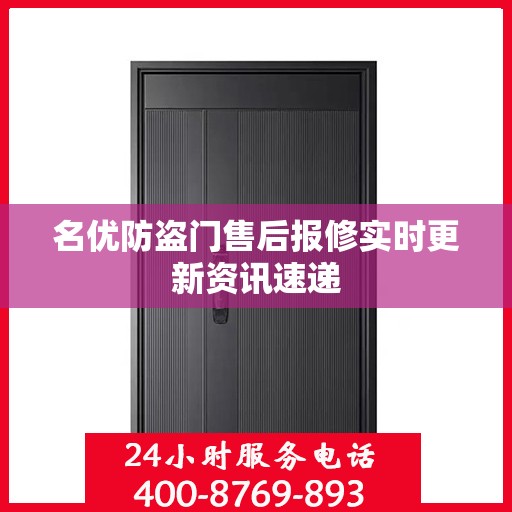 名优防盗门售后报修实时更新资讯速递