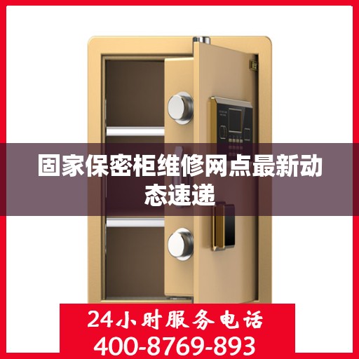 固家保密柜维修网点最新动态速递