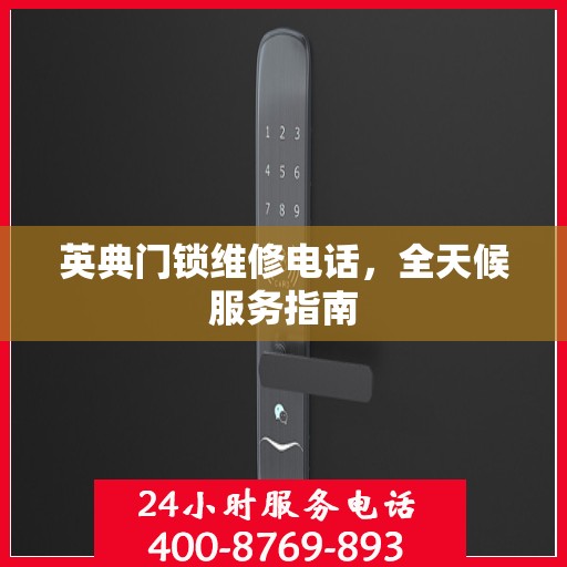 英典门锁维修电话，全天候服务指南