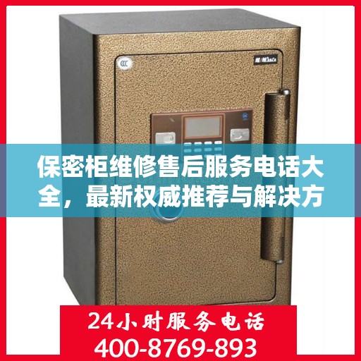 保密柜维修售后服务电话大全，最新权威推荐与解决方案