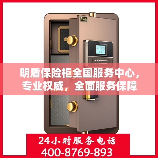 明盾保险柜全国服务中心，专业权威，全面服务保障