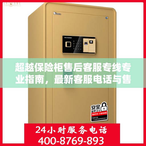 超越保险柜售后客服专线专业指南，最新客服电话与售后攻略