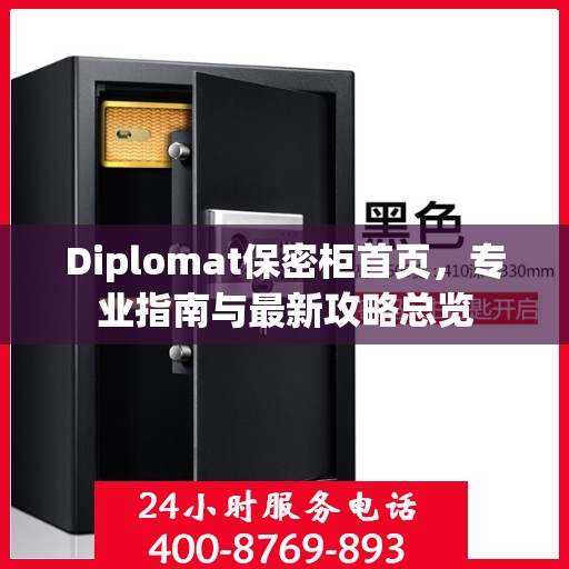 Diplomat保密柜首页，专业指南与最新攻略总览