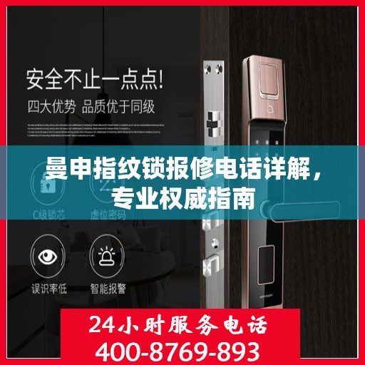 曼申指纹锁报修电话详解，专业权威指南