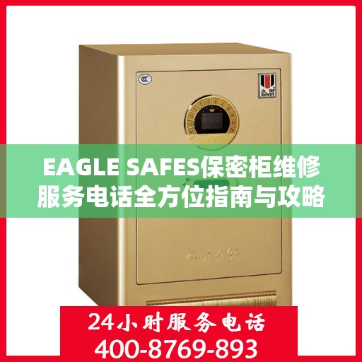 EAGLE SAFES保密柜维修服务电话全方位指南与攻略
